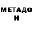 МЕТАМФЕТАМИН Methamphetamine Natali Cheklina